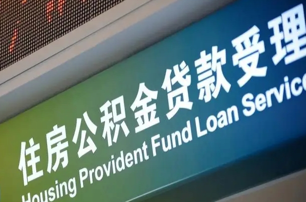 员工申请单位住房公积金_四川公积金代办在职离职封存服务